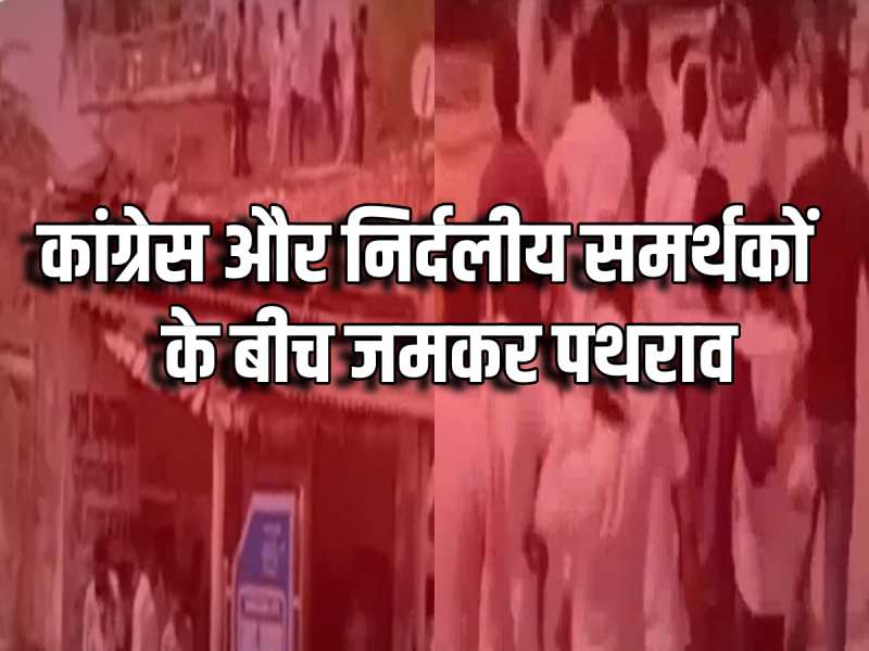 NUH Election Violence: कांग्रेस और निर्दलीय समर्थकों के बीच जमकर पथराव, वीडियो वायरल!