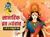 इस सप्ताह व्रत-त्योहारों की लगी झड़ी, जानें सही तारीख और पूजा का शुभ मुहूर्त