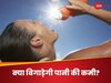 अगर 2 दिनों तक पानी पीने को न मिले तो क्या होगा? जानिए सेहत पर पड़ने वाला असर