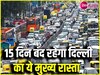 Traffic advisory: दिल्ली का ये बिजी रोड 15 दिनों के लिए रहने वाला है बंद, ये होगा डायवर्टेड रूट