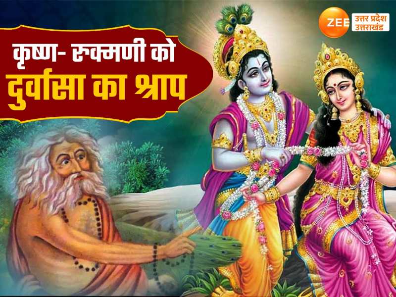एक दूसरे से 12 वर्ष दूर रहे थे कृष्ण और रुक्मणी, ऋषि दुर्वासा ने दिया था श्राप
