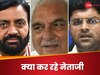 EXIT POLL के अनुमानों के बीच हरियाणा के दिग्‍गज नेता क्‍या कर रहे हैं?