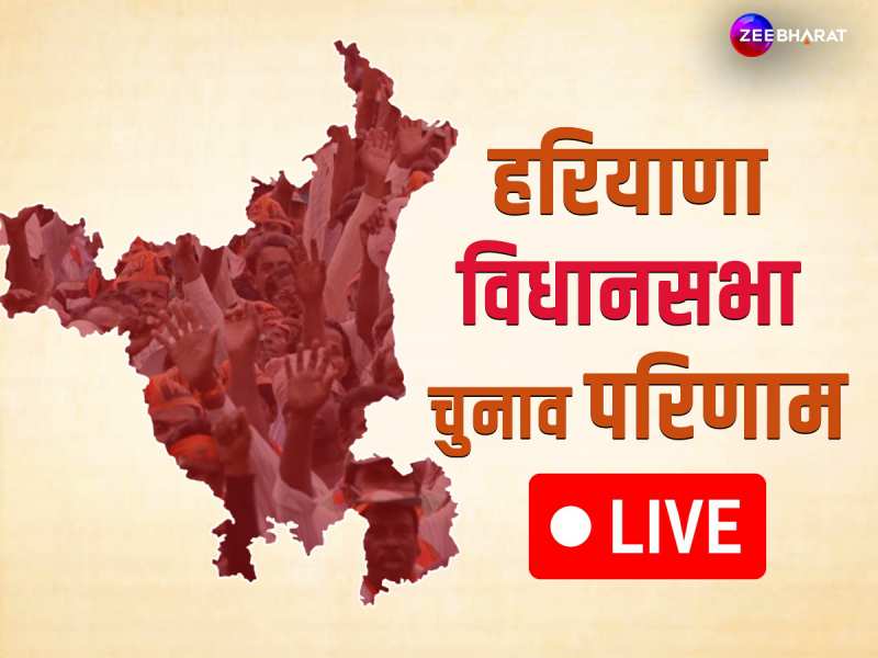 Haryana vidhan sabha chunav results 2024 live: हरियाणा में कांग्रेस ने नहीं स्वीकारी हार, कहा- &#039;ये तंत्र की जीत, लोकतंत्र की हार&#039;