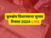 Kurukshetra Assembly Election Result 2024 Live: कुरुक्षेत्र में नायब सैनी को छोड़ बाकी 3 सीटों पर पिछड़ी BJP