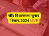 Jind Assembly Election Result 2024 Live: जींद की चार सीटों पर BJP और एक पर कांग्रेस से विनेश फोगाट जीती