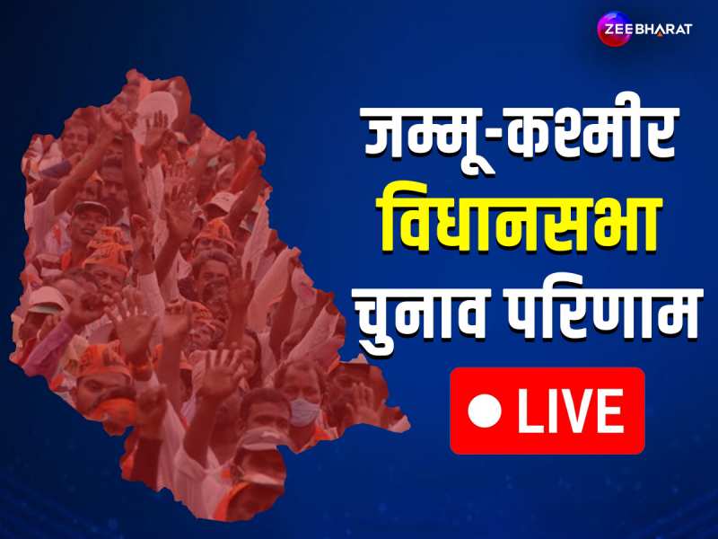 Jammu Kashmir Vidhan Sabha Chunav Results 2024 LIVE: जम्मू-कश्मीर में बन रही हैं कांग्रेस-NC गठबंधन की सरकार, &#039;उमर अब्दुल्ला बनेंगे मुख्यमंत्री&#039;