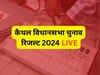 Kaithal assembly election 2024 result Live: कैथल सीट पर आदित्य सुरजेवाला ने ले लिया अपने पिता की हार का बदला, लीलाराम को 8124 वोट से हराया