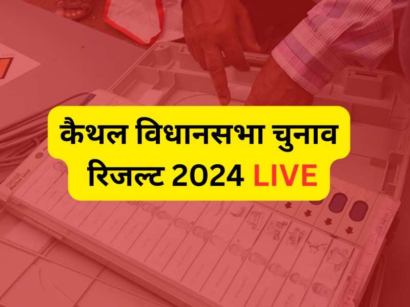 कैथल सीट पर आदित्य सुरजेवाला ने ले लिया अपने पिता की हार का बदला, लीलाराम को हराया