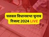 Palwal Election Result 2024: पलवल जिले की तीन सीटों में से 2 पर भाजपा दो एक पर कांग्रेस ने की जीत दर्ज