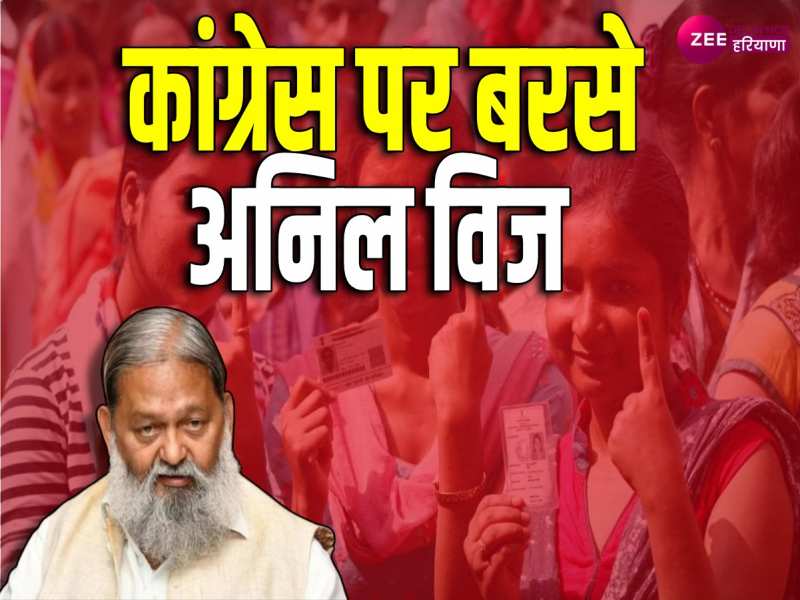 Ambala Assembly Election Result: बीजेपी के बहुमत पर कांग्रेस मना रही जश्न- अनिल विज