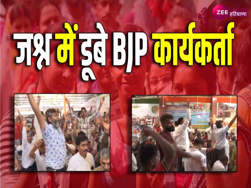 Haryana Election Result: रुझानों में BJP को बहुमत मिलते ही जश्न में डूबे कार्यकर्ता