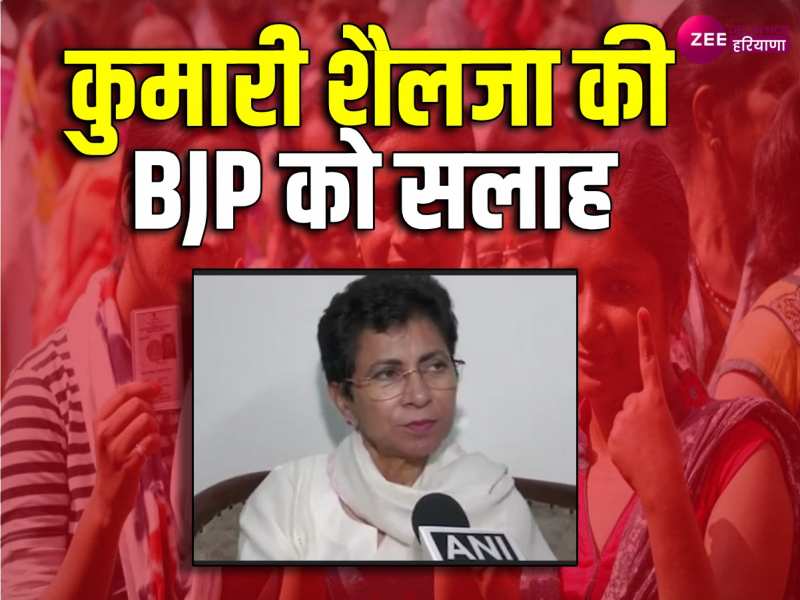 Haryana Election Result: रुझानों के बीच कुमारी शैलजा की BJP को सलाह, संयम रखें
