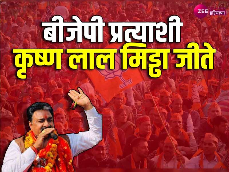 Jind Result: जींद से जीते BJP प्रत्याशी कृष्ण लाल मिड्ढा, कहा- ये जनता की जीत