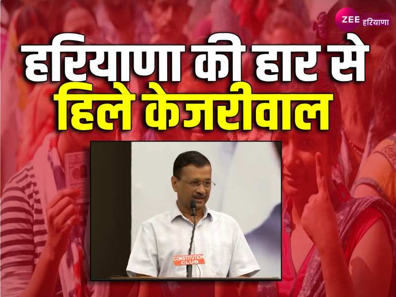 Haryana में AAP को मिली करारी हार, केजरीवाल बोले - 'चुनाव को हल्के में न लें'