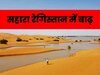 Sahara Desert Flood: कुदरत का करिश्मा! सहारा रेगिस्तान में बेहिसाब बारिश.. 50 साल से सूखी पड़ी झील में आ गई बाढ़