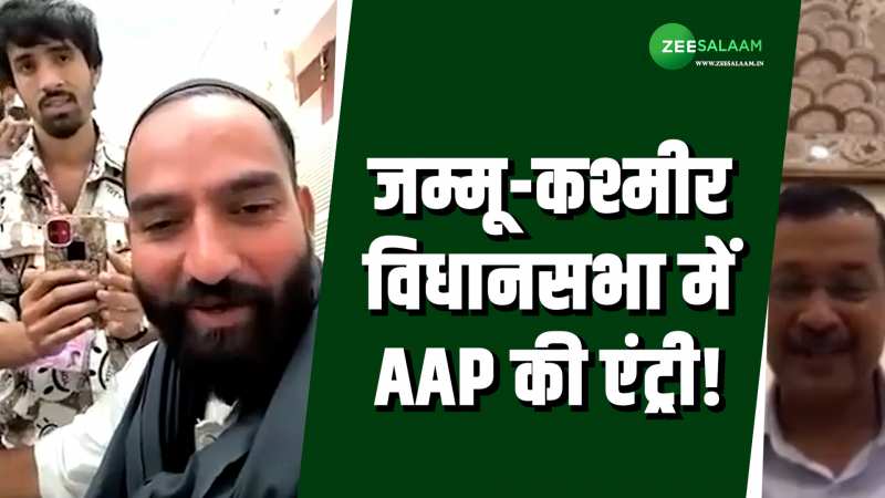 Jammu & Kashmir: जम्मू-कश्मीर में AAP की एंट्री, मेहराज मलिक ने जीता डोडा से चुनाव! 