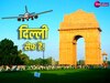 Delhi News: हाईजैक होने का था खतरा इसलिए दिल्ली में 'बम वाला प्लेन' लेकर पायलट घुसा   