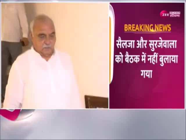 Haryana Result: हरियाणा कांग्रेस की हार पर मंथन, शैलजा-सुरजेवाला को बुलावा नहीं