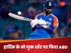 IND vs BAN: हार्दिक पांड्या के नो लुक शॉट के फैन हुए डिविलियर्स, स्टार ऑलराउंडर को दे दिया निकनेम