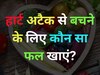GK Quiz: हार्ट अटैक से बचने के लिए कौन सा फल खाएं?