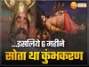  विशालकाय कुंभकरण से इंद्र भी थर-थर कांपते थे, ब्रह्मा जी के साथ मिलकर वरदान के बहाने दिया अभिषाप