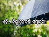Weather Report: ଆଜି ଏହି ୨ ଜିଲ୍ଲାରେ ବର୍ଷା ସମ୍ଭାବନା! ଜାଣନ୍ତୁ ଆଜିର ପାଣିପାଗ ରିପୋର୍ଟ