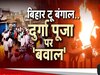 West Bengal News: पश्चिम बंगाल में हिंदुओं ने दिखाई सदभावना तो भड़क गए कट्टरपंथी, दुर्गा पूजा पंडालों में मचाया तांडव