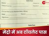 मेट्रो में वॉशरूम जाने के लिए भी 'टॉयलेट पास', यात्री से क्यों भरवाया जा रहा है फॉर्म?