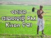  PM Kisan 18th Installment: ୭୧ ହଜାର ଚାଷୀଙ୍କ ଖାତାକୁ ଯାଇନାହିଁ ୧୮ତମ କିସ୍ତି, ତାଲିକାରେ ଅଛିକି ଆପଣଙ୍କ ନାଁ; ଏଠାରେ କରିପାରିବେ ଅଭିଯୋଗ