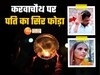 करवाचौथ पर गजब हुआ ! पत्नी ने फोड़ा पति का सिर, शॉपिंग के लिए पति ने पैसे देने से किया था इंकार