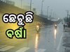 Weather Update: ଟୁଇନ୍ ସିଟିରେ ଆରମ୍ଭ ହେଲା ବର୍ଷା, ୩ ଘଣ୍ଟା ପାଇଁ ଅରେଞ୍ଜ ଆଲର୍ଟ ଜାରି