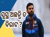 Virat Kohli: କେମିତି ଅଛନ୍ତି କିଙ୍ଗ କୋହଲି, ହାଡ଼ର ସମସ୍ୟାକୁ ନେଇ ଆସିଲା ବଡ଼ ଖବର 