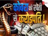 सब्जी की तरह इस गांव में होती है कोबरा की खेती, जहरीले सांपों से लोग कमा रहे करोड़ों रुपये