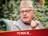 दोस्त रखनी है तो... भड़के फारूक अब्दुल्ला ने पाकिस्तान को जमकर सुना दिया