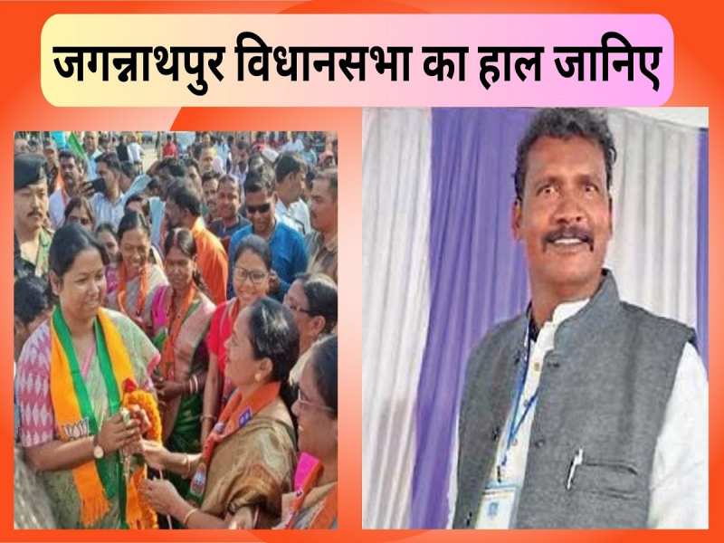 Jaganathpur Assembly: BJP के कोड़ा दंपत्ति और कांग्रेस के सोनाराम सिंकू में टक्कर!