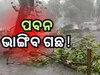 ସମ୍ଭାବ୍ୟ ବାତ୍ୟା ଦାନା ପ୍ରଭାବ, କେତେ ବେଗରେ ହେବ ପବନ ? ପାଣିପାଗ ବିଭାଗ ଦେଲା ତଥ୍ୟ...