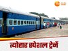दिवाली और छठ पर घर जाना होगा आसान, रेलवे चलाएगा 130 स्पेशल ट्रेनें, यहां पढ़ें डिटेल
