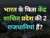 GK Quiz: भारत के उस केंद्र शासित प्रदेश का नाम बताइए, जिसकी एक नहीं दो- दो राजधानियां हैं?