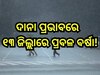 'ଦାନା' ପ୍ରଭାବରେ ଆଜି ୧୩ ଜିଲ୍ଲାରେ ପ୍ରବଳ ବର୍ଷା, ଜାରି ହେଲା ରେଡ ଆଲର୍ଟ; ପଢନ୍ତୁ ପାଣିପାଗ ଅପଡେଟ
