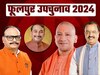 Phulpur By Election 2024 