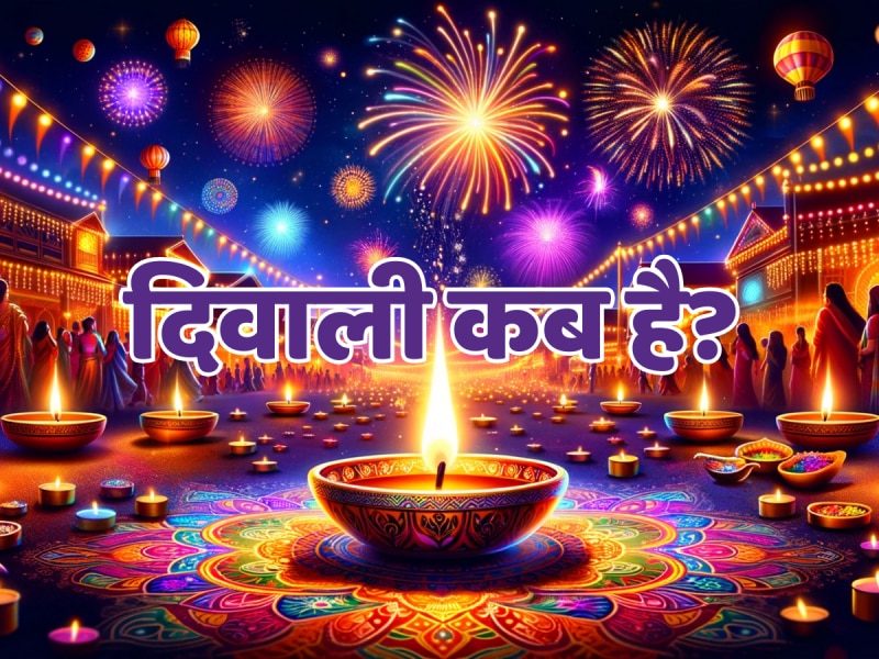 Diwali kab hai: 31 अक्टूबर या 1 नवंबर, दिवाली किस दिन है? जानें सही तिथि और मुहूर्त