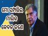 Ratan Tata: ଦଶ ହଜାର କୋଟି ଟଙ୍କାର ମାଲିକ ଗୋଟିଏ କୁକୁର, ଜାଣନ୍ତୁ ପୋଷା କୁକୁର ନାଁ ରେ କାହିଁକି ଲେଖିଦେଲେ ସବୁ ସମ୍ପତ୍ତି?