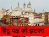 ज्ञानवापी मामले में हिंदू पक्ष को झटका, 'शिवलिंग' समेत नहीं होगा पूरे परिसर का ASI सर्वे