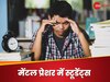 भारत में स्टूडेंट्स क्यों झेलते हैं इतना मानसिक तनाव? जानिए कैसे करें उनकी मदद