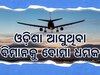 Flight Threat: ଓଡ଼ିଶା ଆସୁଥିବା ବିମାନ ସମେତ ୫୦ ବିମାନକୁ ବୋମା ଧମକ, ପଢନ୍ତୁ ପୂରା ରିପୋର୍ଟ