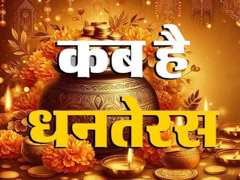 Dhanteras Date 2024: 29 या 30 अक्टूबर कब है धनतेरस? जान लें सही तारीख और शुभ मुहूर्त