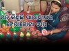 Paradeep News: ପସରା ମେଲିଛି ଟେରାକୋଟା ମାଟିଦୀପ, ଆଦରି ନେଉଛନ୍ତି ପାରାଦୀପବାସୀ