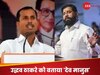 एकनाथ शिंदे का साथ देकर बड़ी गलती की... शिवसेना के विधायक ने क्यों कहने लगी ऐसी बात