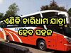 OSRTC Bus: ରାଜ୍ୟବାସୀଙ୍କ ପାଇଁ ଖୁସି ଖବର,  ଚାରିଧାମକୁ ଗଡି଼ବ ଓଏସ୍ଆରଟିସି ବସ୍
