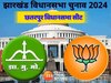 Chhattarpur Assembly Seat: क्या JMM इस बार खोल पाएंगी छतरपुर विधानसभा सीट पर अपना खाता? रचेगी इतिहास...